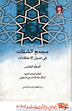 معرفی آثار علمی چهارمین شهید محراب