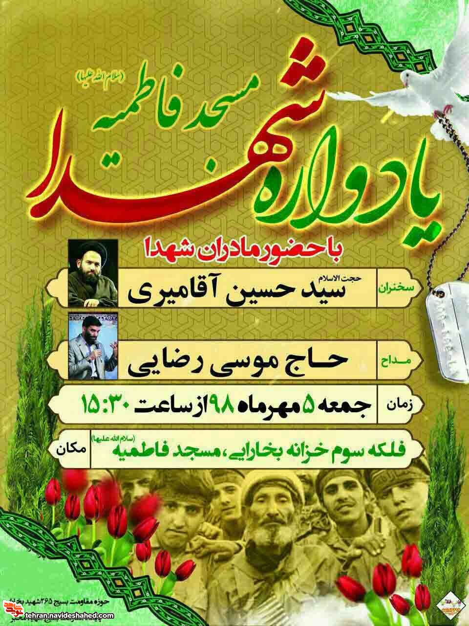 یادواره شهدا مسجد فاطمیه(س) خزانه بخارایی برگزار می شود