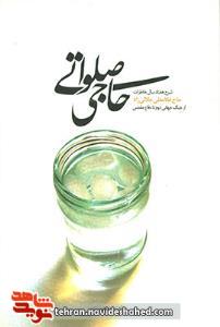 حاجی صلواتی حاجی صلواتی