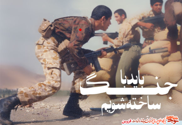 عکس نوشت: باید با جنگ ساخته شویم عکس نوشت: باید با جنگ ساخته شویم