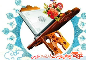 مرحله استانی مسابقات قرآنی ایثارگران برگزار میشود مرحله استانی مسابقات قرآنی ایثارگران برگزار میشود