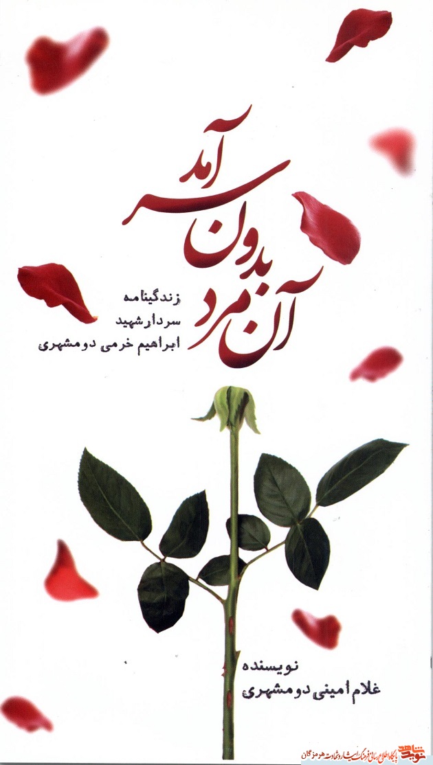 کتاب «آن مرد بدون سر آمد »روایت زندگی شهید کتاب «آن مرد بدون سر آمد »روایت زندگی شهید