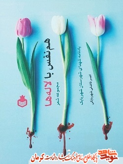 «هم نفس با لاله ها» مجموعه شعر یادنامه شهدای شهربابک «هم نفس با لاله ها» مجموعه شعر یادنامه شهدای شهربابک