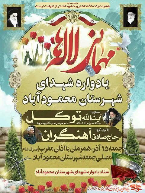 جمعه؛ برگزارى يادواره شهداى شهرستان محمودآباد جمعه؛ برگزارى يادواره شهداى شهرستان محمودآباد