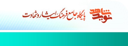 «نوید شاهد» مجوز انتشار پایگاه خبری گرفت «نوید شاهد» مجوز انتشار پایگاه خبری گرفت