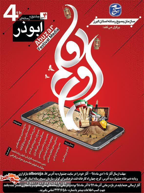جشنواره رسانه ای ابوذر برگزار می شود جشنواره رسانه ای ابوذر برگزار می شود