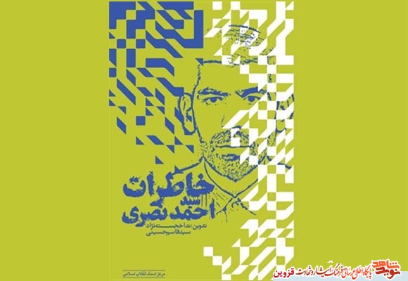 «خاطرات سید احمد نصری»