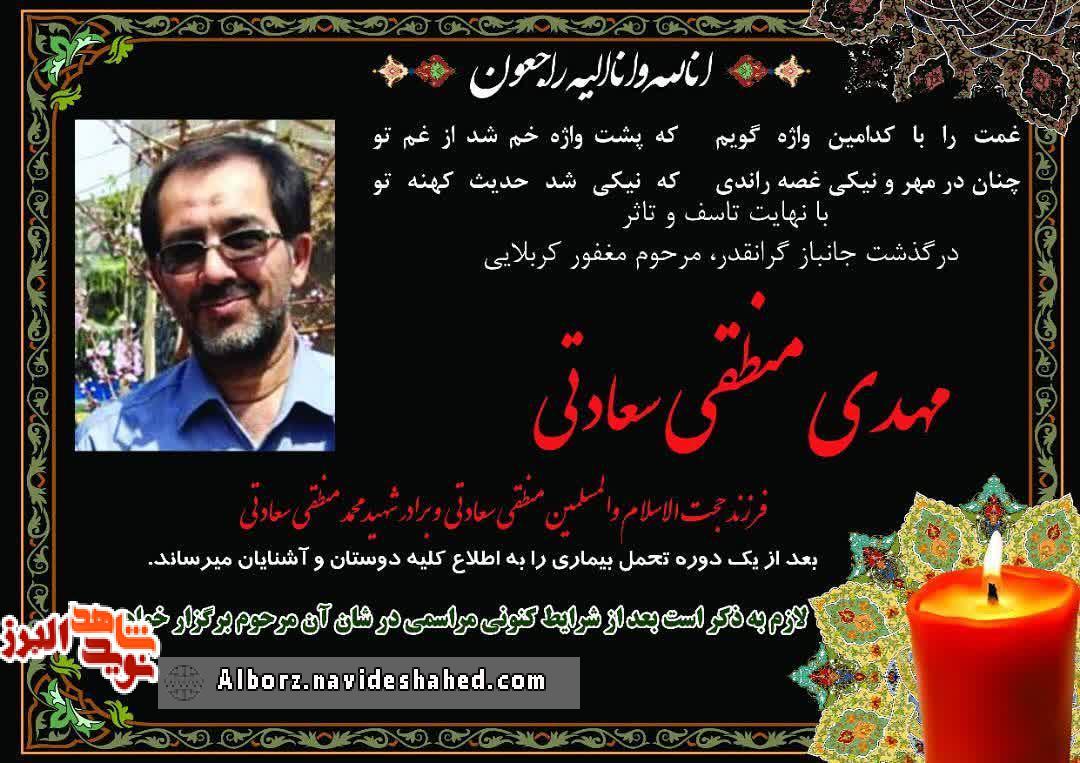 جانباز «مهدی منطقی‌سعادتی» به خیل یاران شهیدش پیوست
