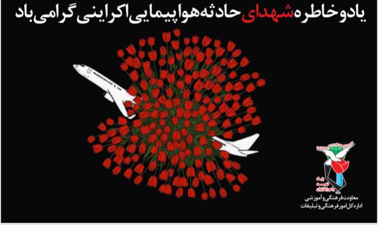 یاد و خاطره شهدای حادثه هواپیمایی اکراینی گرامی باد/ پوستر