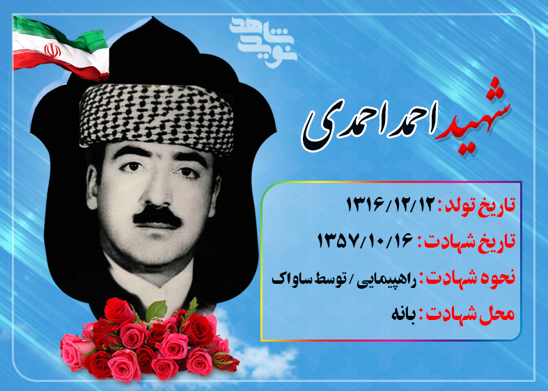 شهید «احمد احمدی» اولین شهید شهرستان بانه شهید «احمد احمدی» اولین شهید شهرستان بانه