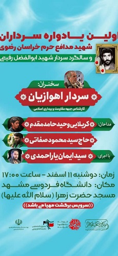 اولین یادواره سرداران شهید مدافع حرم خراسان رضوی برگزار می شود