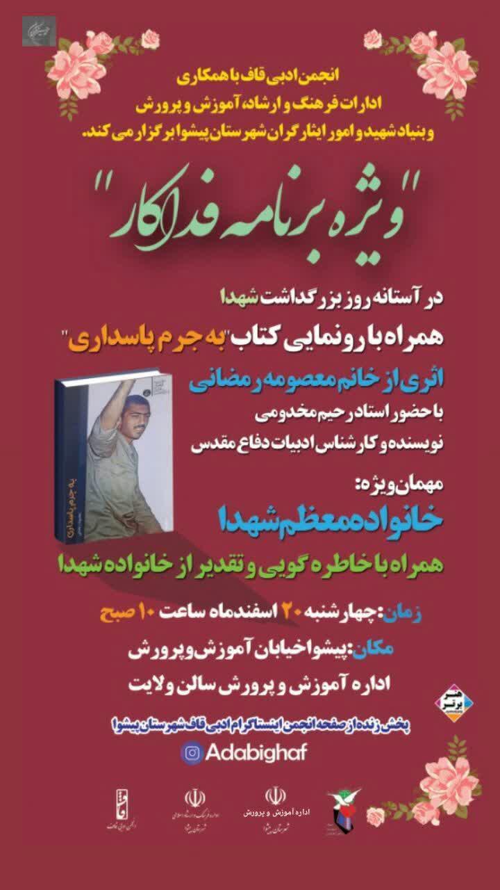 رونمایی از کتاب «بهجرمپاسداری» در پیشوا رونمایی از کتاب «بهجرمپاسداری» در پیشوا