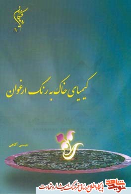 «کیمیای خاک به رنگ ارغوان »/ زندگی نامه و وصیت نامه شهدای جهاد کشاورزی