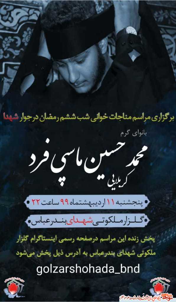 اطلاعیه /برگزاری مراسم مناجات ماه مبارک رمضان در گلزار شهدای بندرعباس اطلاعیه /برگزاری مراسم مناجات ماه مبارک رمضان در گلزار شهدای بندرعباس