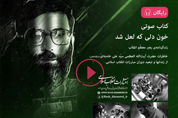«خون دلی که لعل شد» شنیدنی شد «خون دلی که لعل شد» شنیدنی شد