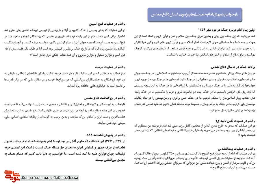 بازخوانی پیامهای امام خمینی (ره) پیرامون ۸ سال دفاع مقدس بازخوانی پیامهای امام خمینی (ره) پیرامون ۸ سال دفاع مقدس