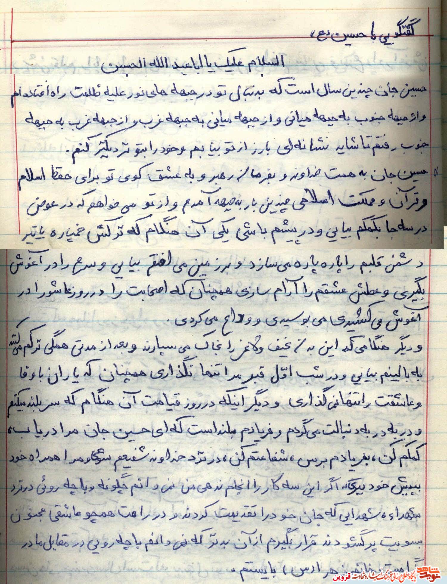 دستنوشته | گفتگویی با حسین(ع) دستنوشته | گفتگویی با حسین(ع)