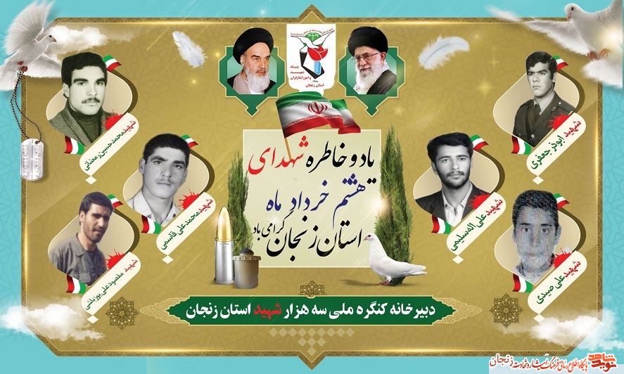 پوستر/ شهدای هشتم خرداد ماه استان زنجان پوستر/ شهدای هشتم خرداد ماه استان زنجان