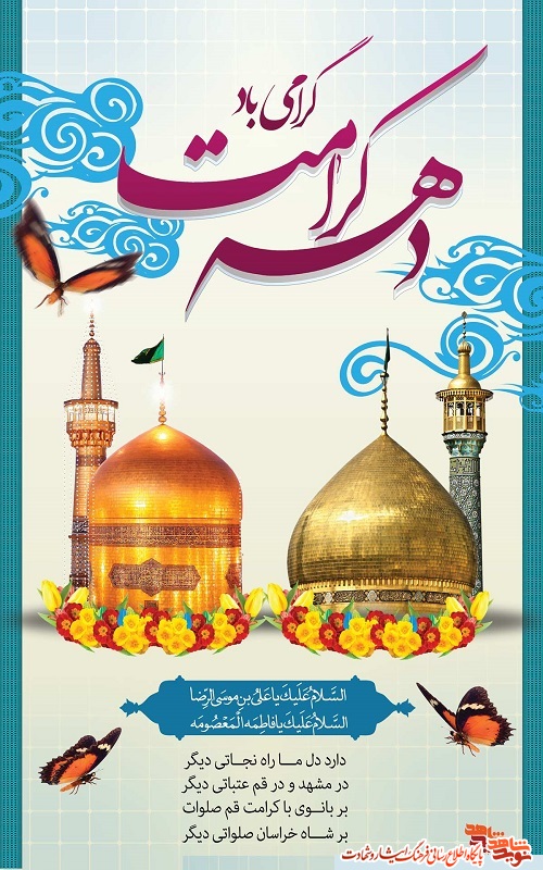 پوستر/ دهه کرامت بر همه شیعیان گرامی باد!