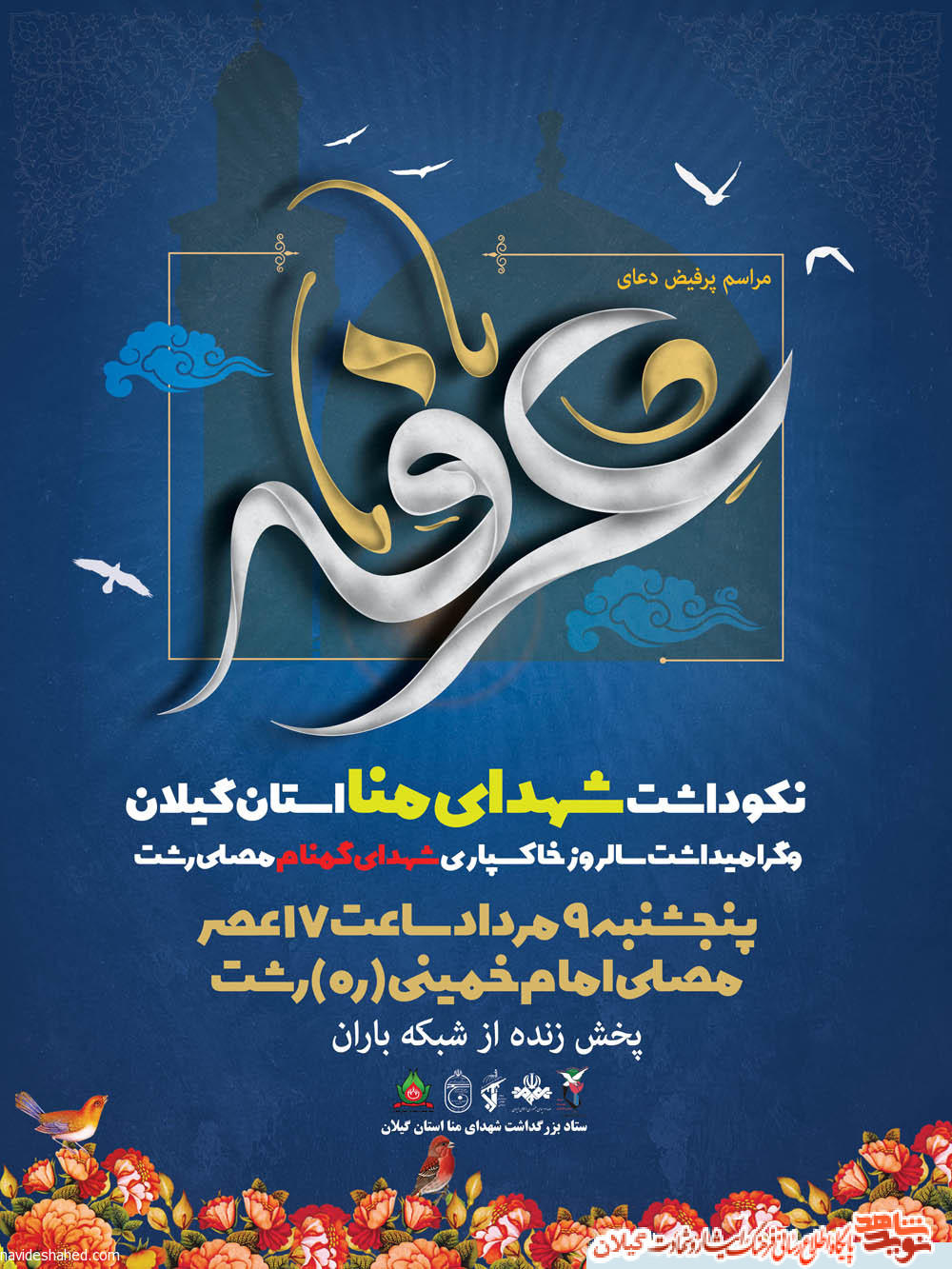 یادواره شهدای منا استان گیلان برگزار می شود یادواره شهدای منا استان گیلان برگزار می شود