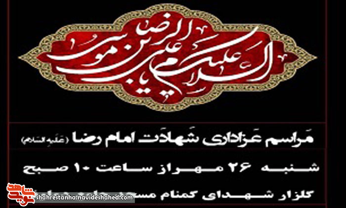 برگزاری مراسم عزاداری شهادت امام رضا (ع) در یادمان شهید گمنام «مسجد جامع دماوند» برگزاری مراسم عزاداری شهادت امام رضا (ع) در یادمان شهید گمنام «مسجد جامع دماوند»