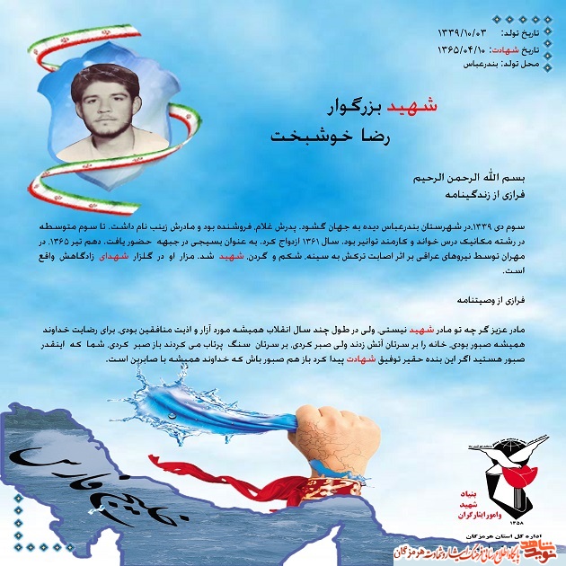 شهید خوشبخت