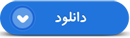 کلیپ| دکتر شهید «شیرین روحانی‌راد»: من به وظیفه‌ام عمل کردم