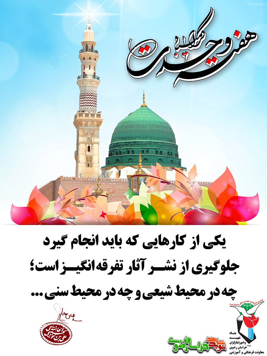 پوستر آغاز هفته وحدت گرامی باد