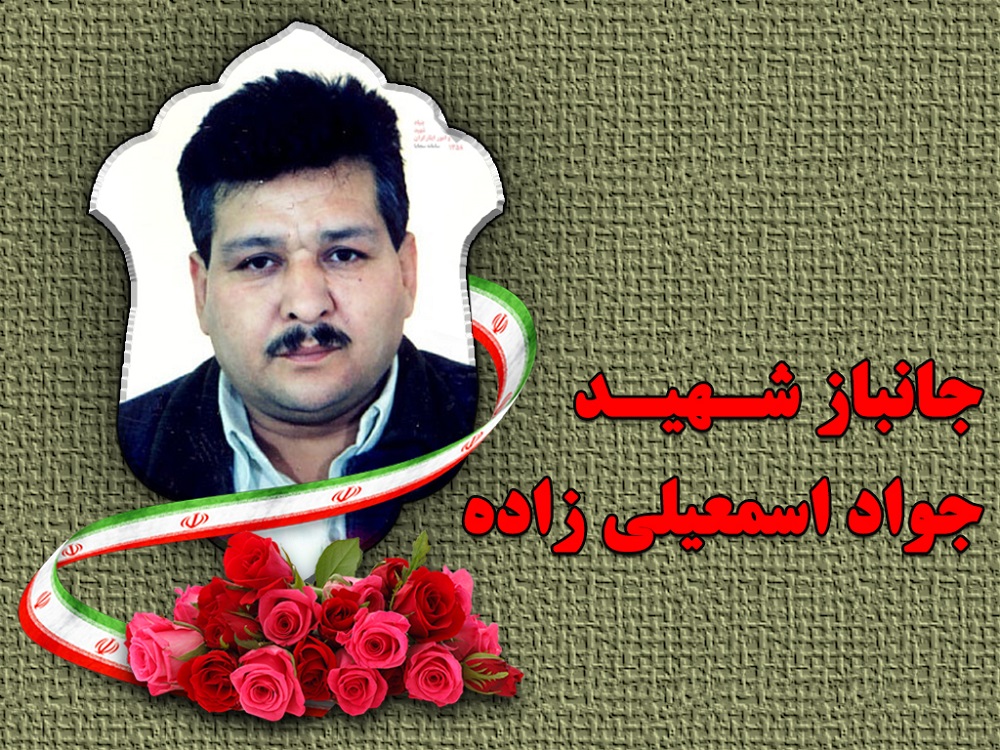 جانباز شهید جواد اسمعیلی زاده