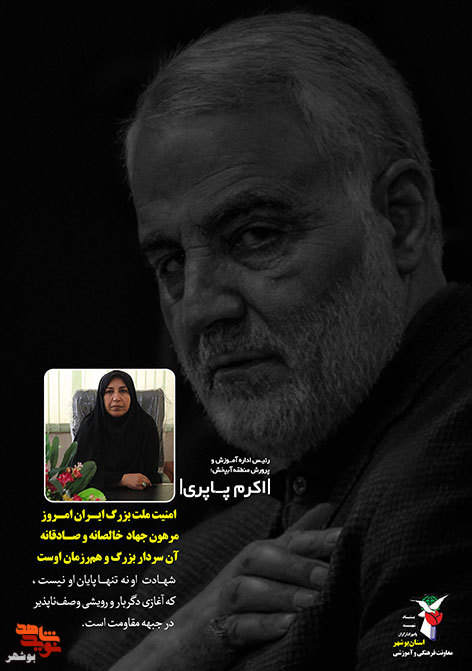 شهید«حاج قاسم سلیمانی» در کلام مسئولین استان بوشهر
