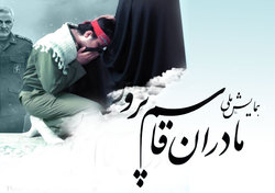 همایش ملی «مادران قاسم پرور» در بوشهر برگزار می شود