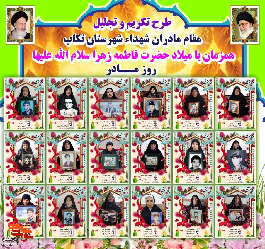 تکریم مادران شهدا شهرستان تکاب در قالب پوستر