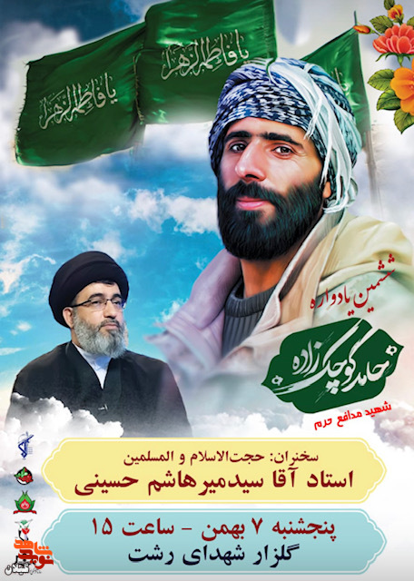 ششمین سالگرد شهید مدافع حرم «حامدکوچک زاده» برگزار می شود