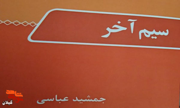 «سیم آخر»