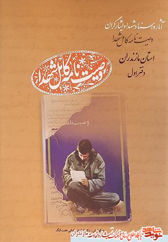 كتاب «وصيت نامه شهداى» استان مازندران منتشر شد