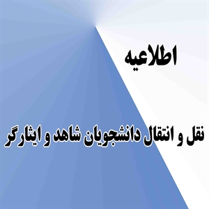 فعال شدن سامانه نقل و انتقال دانشجویان شاهد و ایثارگر