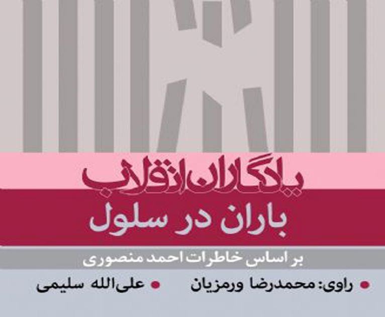 مروری بر خاطرات یکی از مبارزان با حکومت شاهنشاهی در کتاب صوتی «باران در سلول»
