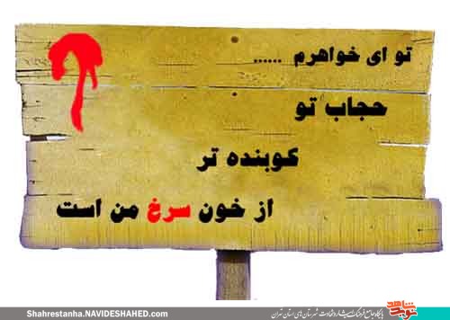 گزیده وصایای شهداء با موضوع«حجاب» (7)