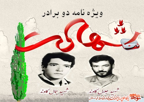 ویژه نامه برادران شهید «جلال و جمال کاوند» منتشر شد
