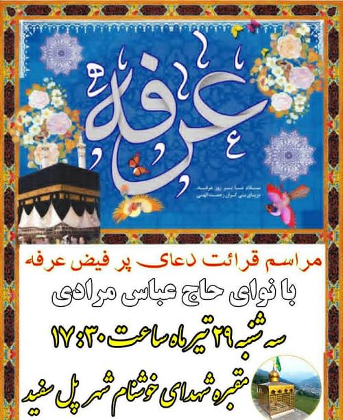 مراسم دعاى عرفه در جوار مزار «شهداى گمنام» پل سفيد برگزار مى شود