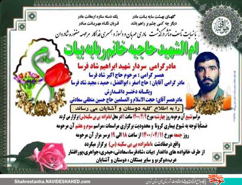 مادر شهید «ابراهیم شادفرسا» آسمانی شد مادر شهید «ابراهیم شادفرسا» آسمانی شد