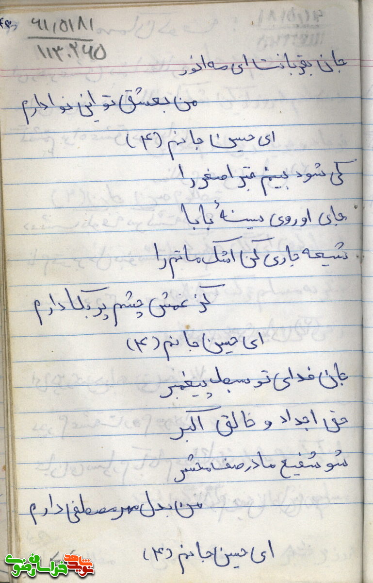 نوحه هایی از دفترچه شهید بهلول