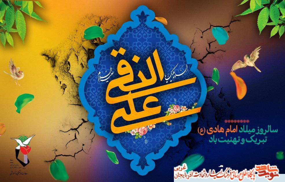 پوستر/میلاد با سعادت امام هادی (ع) مبارک باد