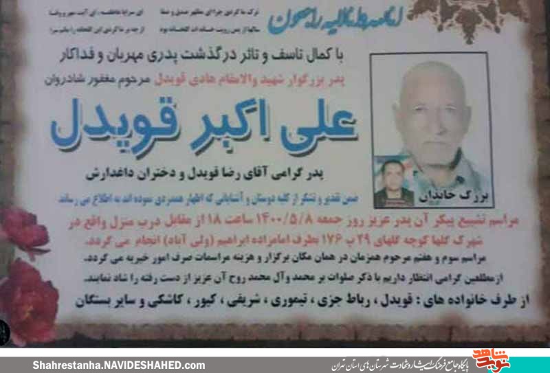 پدر شهید «هادی قویدل» آسمانی شد پدر شهید «هادی قویدل» آسمانی شد