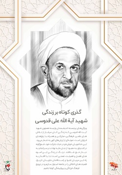 پوستر/گرامیداشت یاد و خاطره شهادت شهید «آیت الله قدوسی» در حادثه انفجار دادستانی کل انقلاب