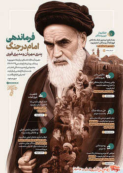 اینفوگرافیک|فرماندهی امام خمینی(ره)در جنگ