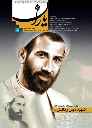 نسخه الکترونیکی «شهید دین و دانش» منتشر شد