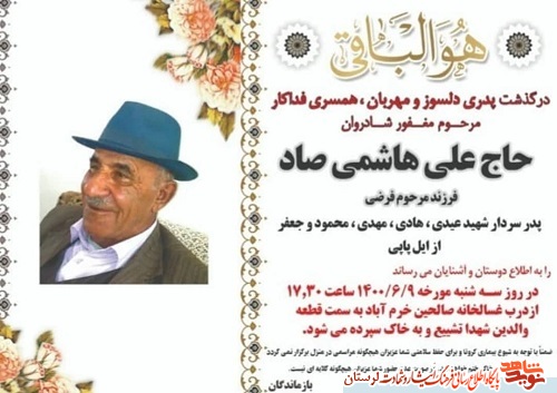 پدر شهید «عیدی هاشمی» آسمانی شد