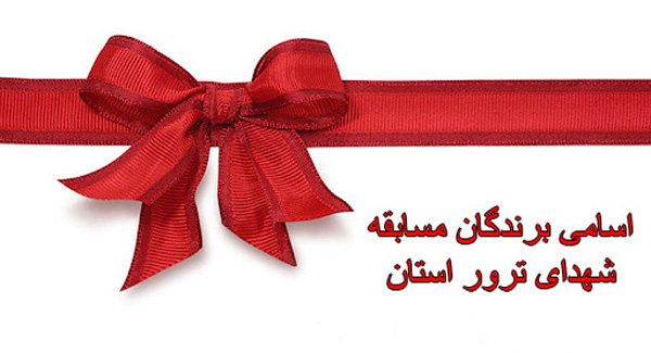 نفرات برگزیده مسابقه اینترنتی 