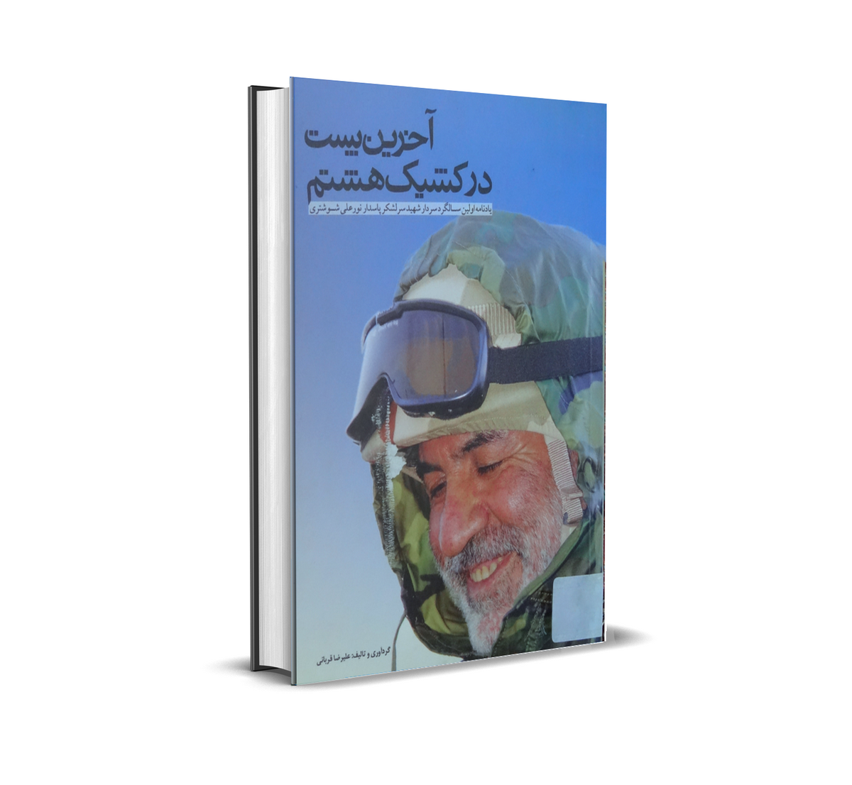 آخرین پست در کشیک هشتم